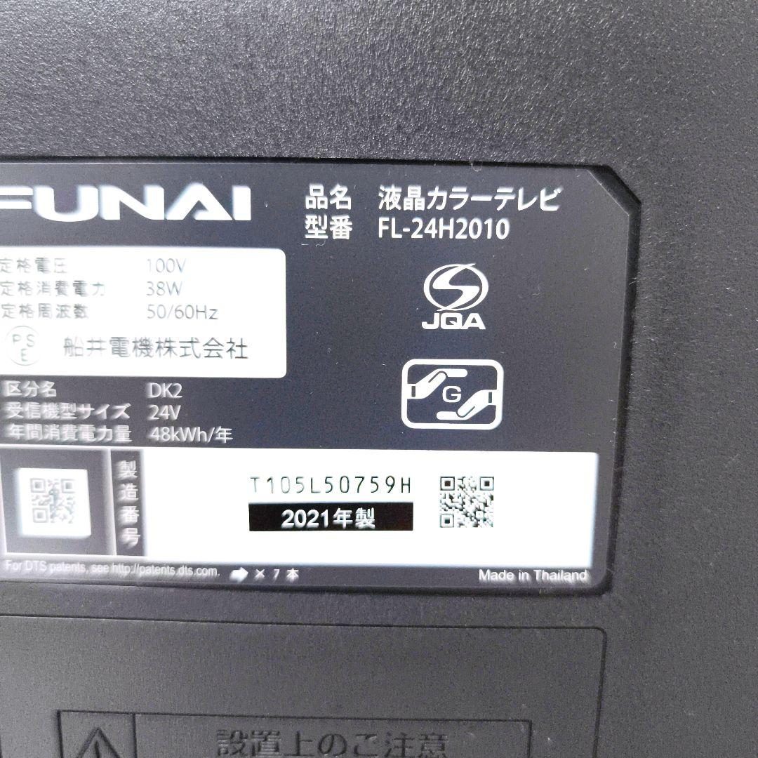 【送料無料】フナイ FUNAI 液晶テレビ 24インチ FL-24H2010