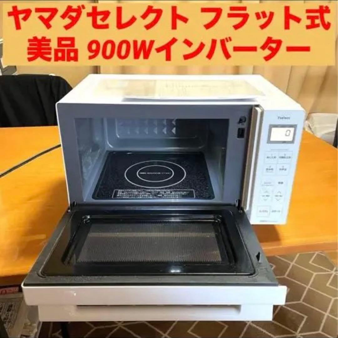 ひつじ 電子レンジ フラット 900W ヤマダセレクト YMＷ17RK