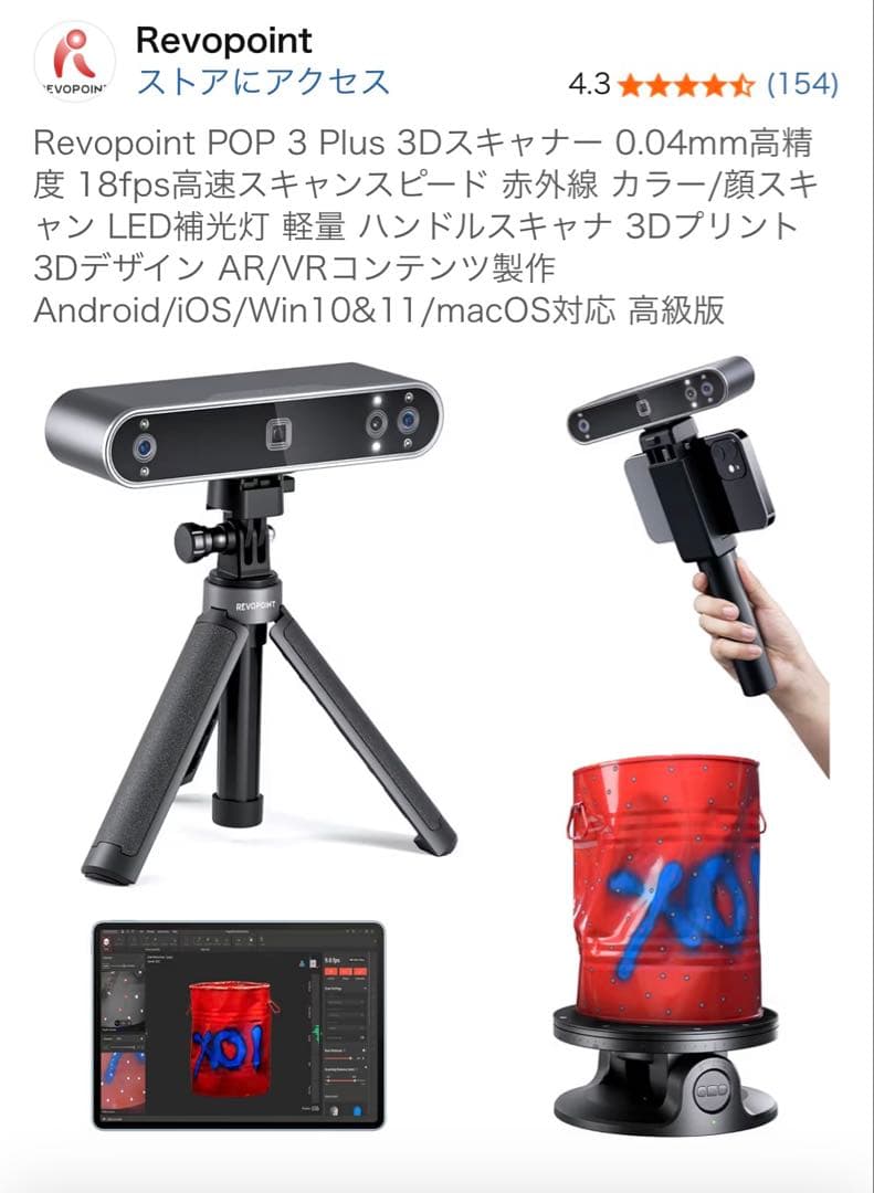 Revopoint POP 3 Plus 3Dスキャナー