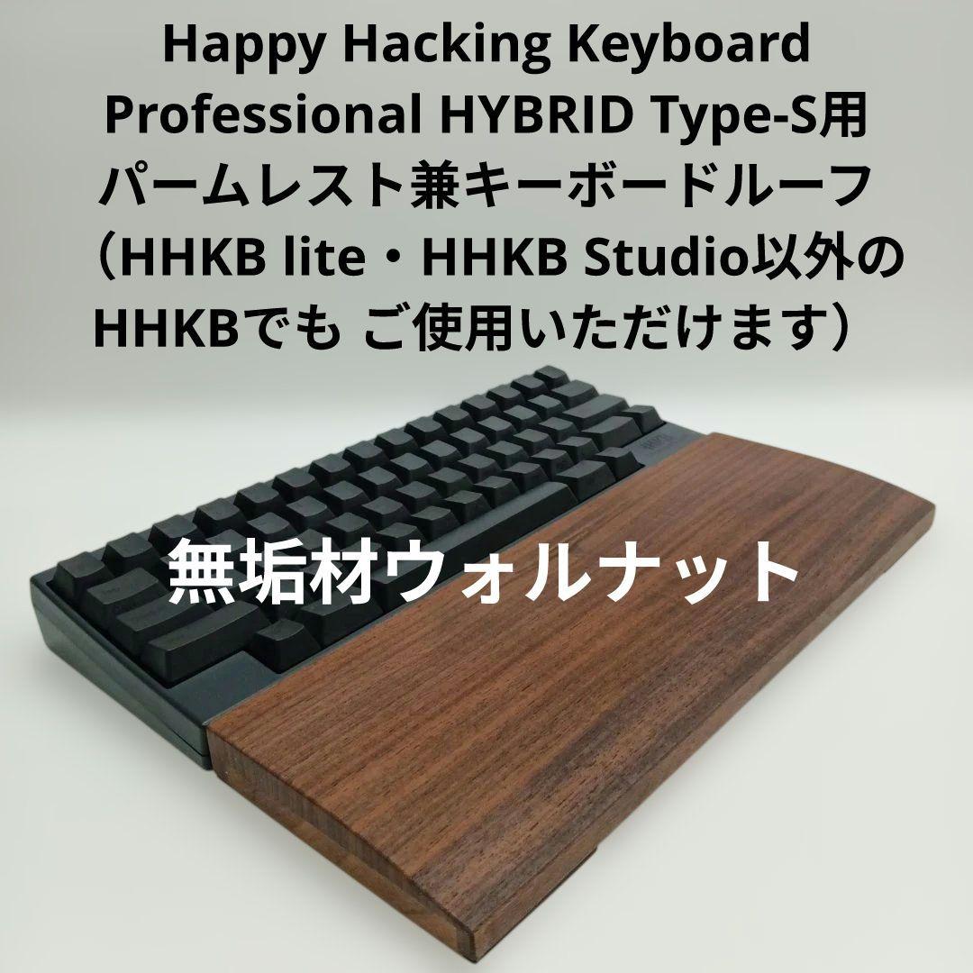 無垢材ウォルナットHHKB用 手作りパームレスト兼キーボードルーフ オスモW