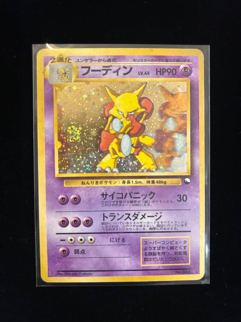 【ポケカ旧裏】フーディン_「通信進化キャンペーン」 スペシャルカード+進化2枚付