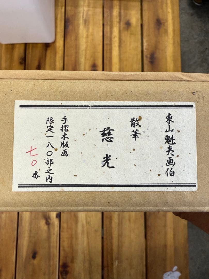 東山魁夷　「散華　慈光」木版画　薬師寺