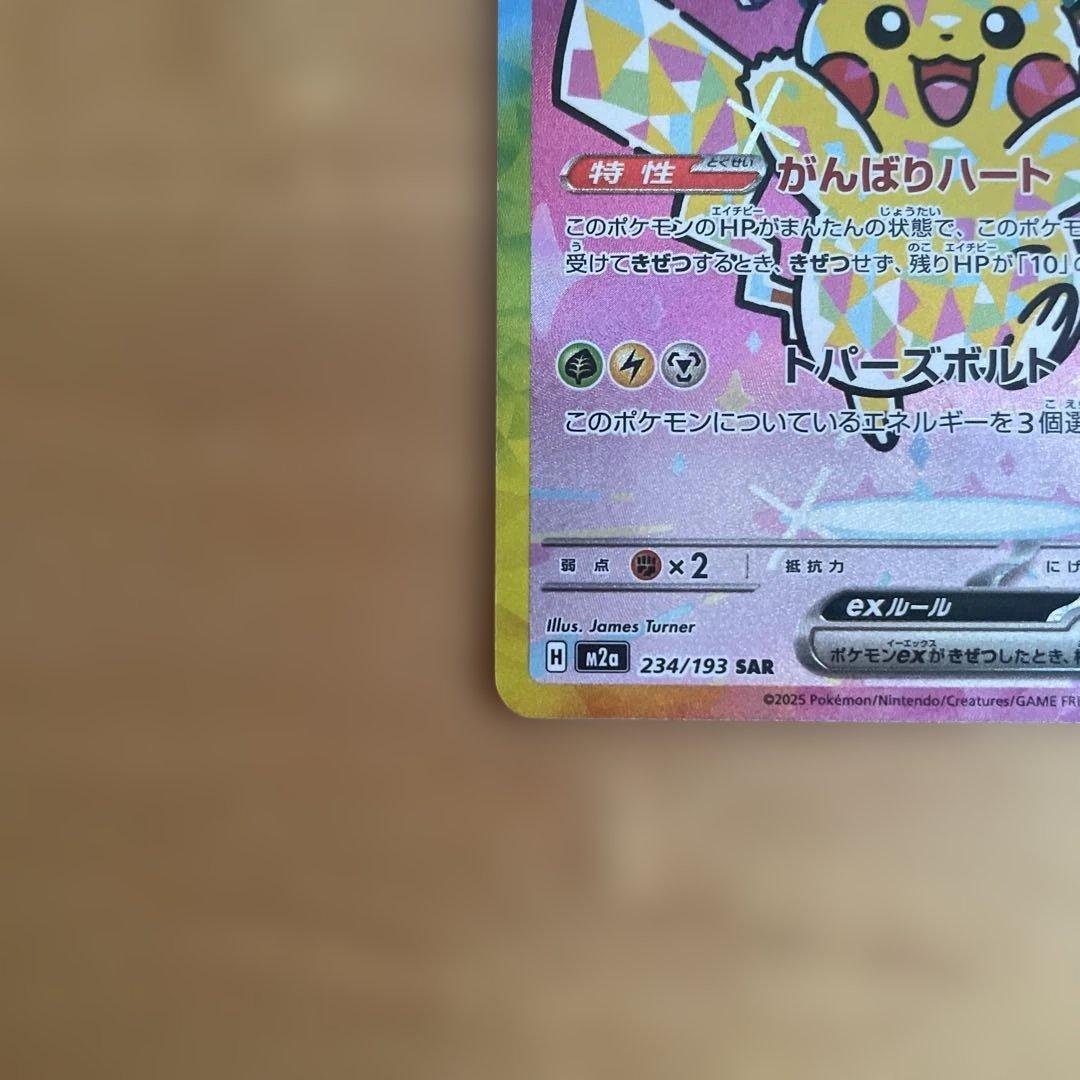 ポケモンカード　ピカチュウ ex SAR 美品