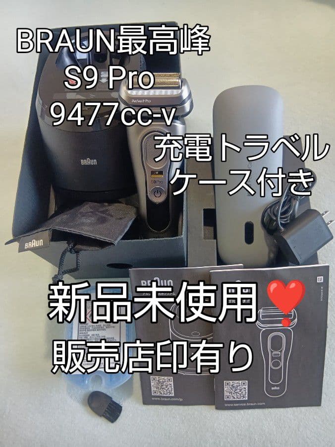 ブラウン最高峰S9Pro 9477cc-v充電トラベルケース付き新品未使用❣️