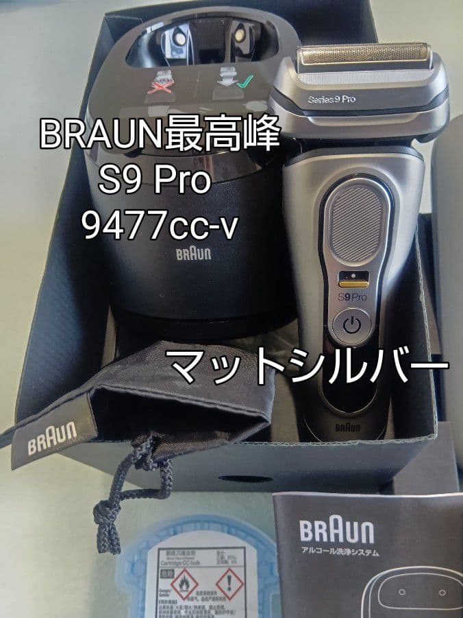 ブラウン最高峰S9Pro 9477cc-v充電トラベルケース付き新品未使用❣️