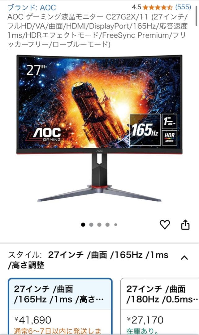 【早い者勝ち】AOC ゲーミング液晶モニター 27インチ/165Hz
