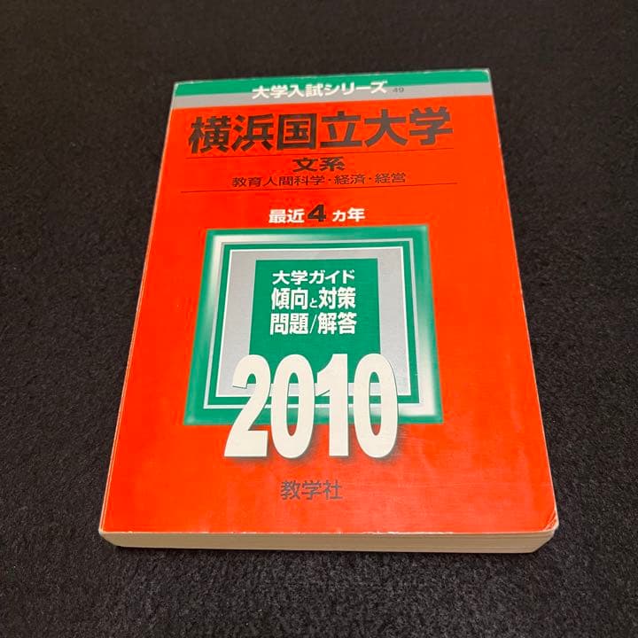 赤本　横浜国立大学　文系　1997年～2020年 24年分