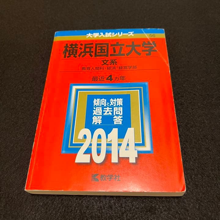 赤本　横浜国立大学　文系　1997年～2020年 24年分