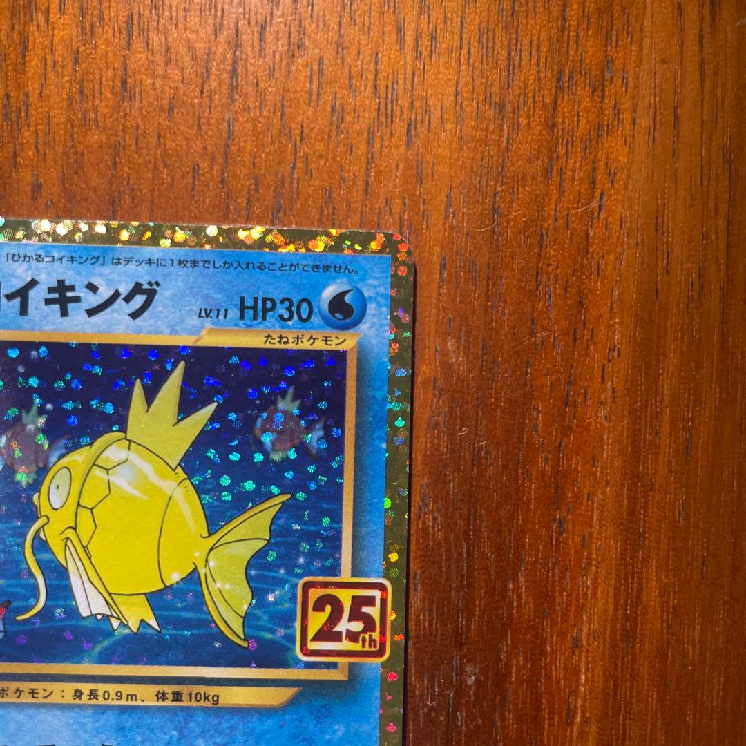 ひかるコイキング　25th 傷あり