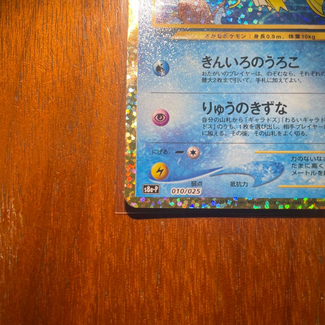 ひかるコイキング　25th 傷あり