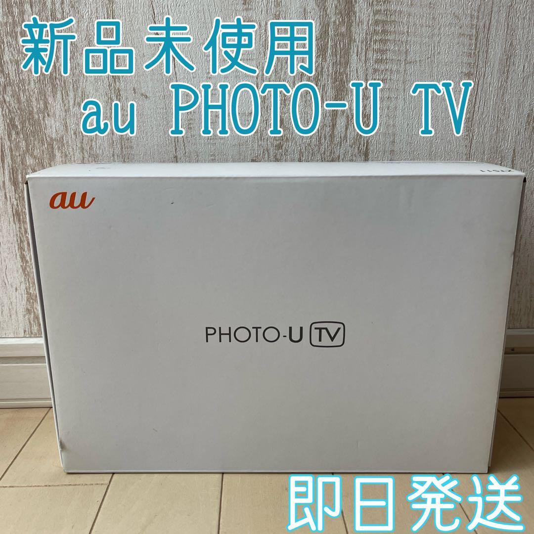 新品未使用　au PHOTO-U TV ZTS11 ホワイト