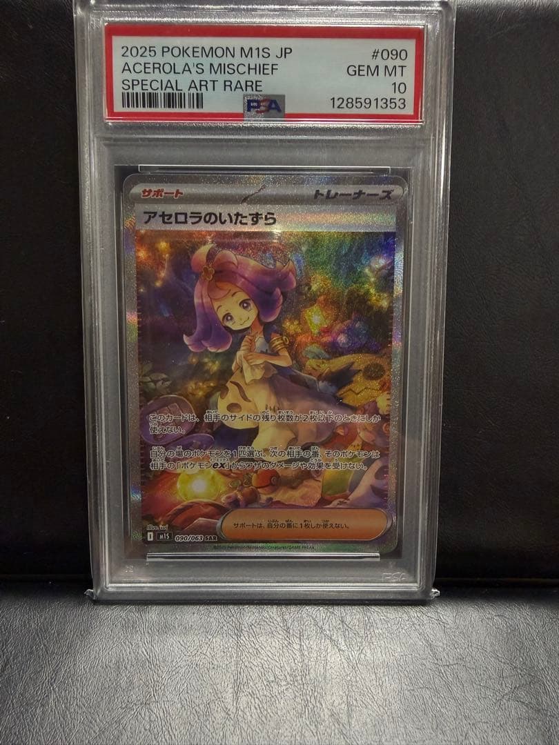 ポケモンカード　ポケカ　アセロラのいたずら　sar psa10