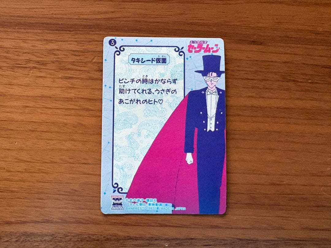 当時物 セーラームーン 無印 No.3 バンプレカード