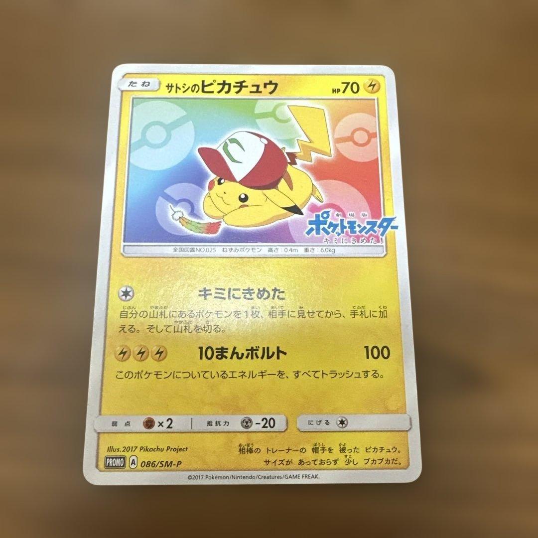 サトシのピカチュウ ポケモンカード