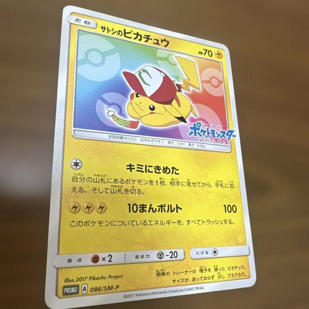 サトシのピカチュウ ポケモンカード