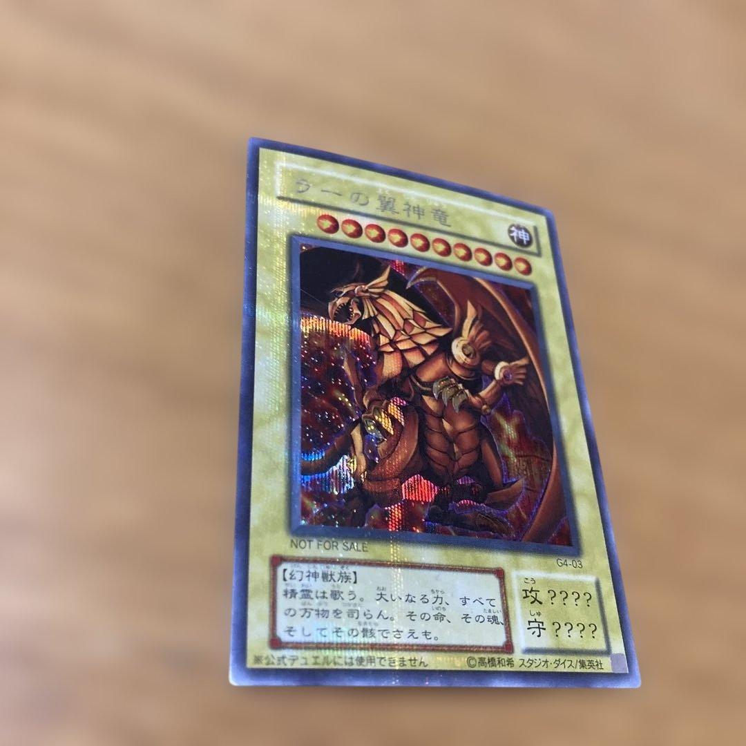 ラーの翼神竜 神カード　初期