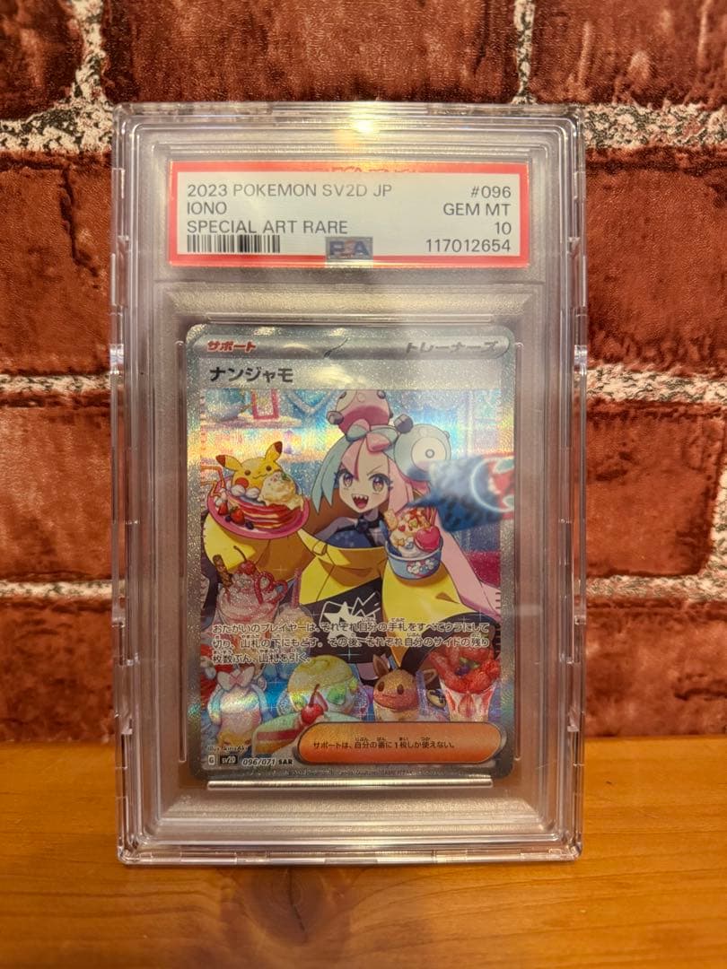 星*様 【PSA10】ナンジャモSAR sv2D 096/071 クレイバースト