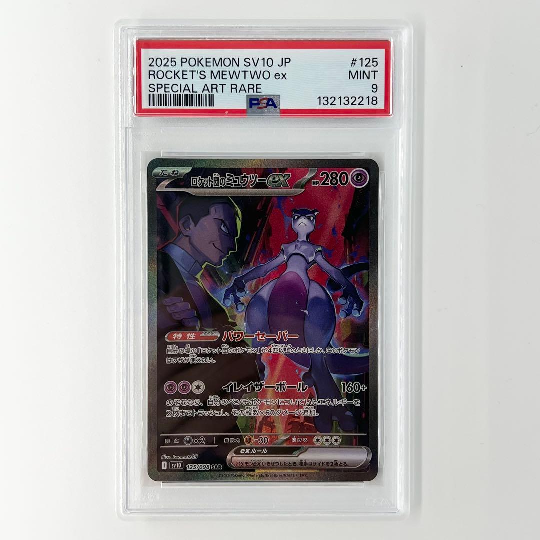 PSA9! ロケット団のミュウツーex SAR 125/098