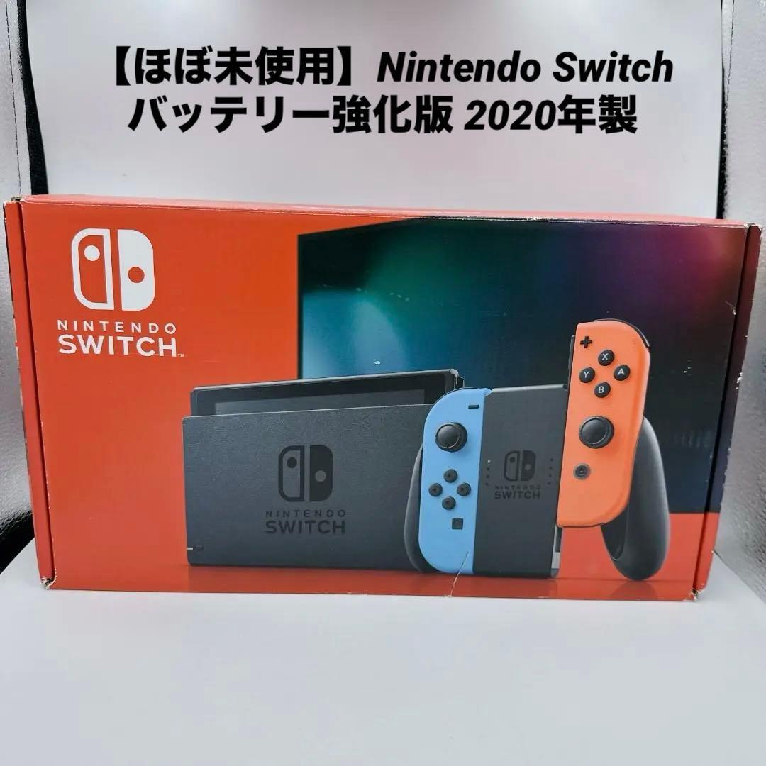【ほぼ未使用】Nintendo Switch バッテリー強化版 2020年製