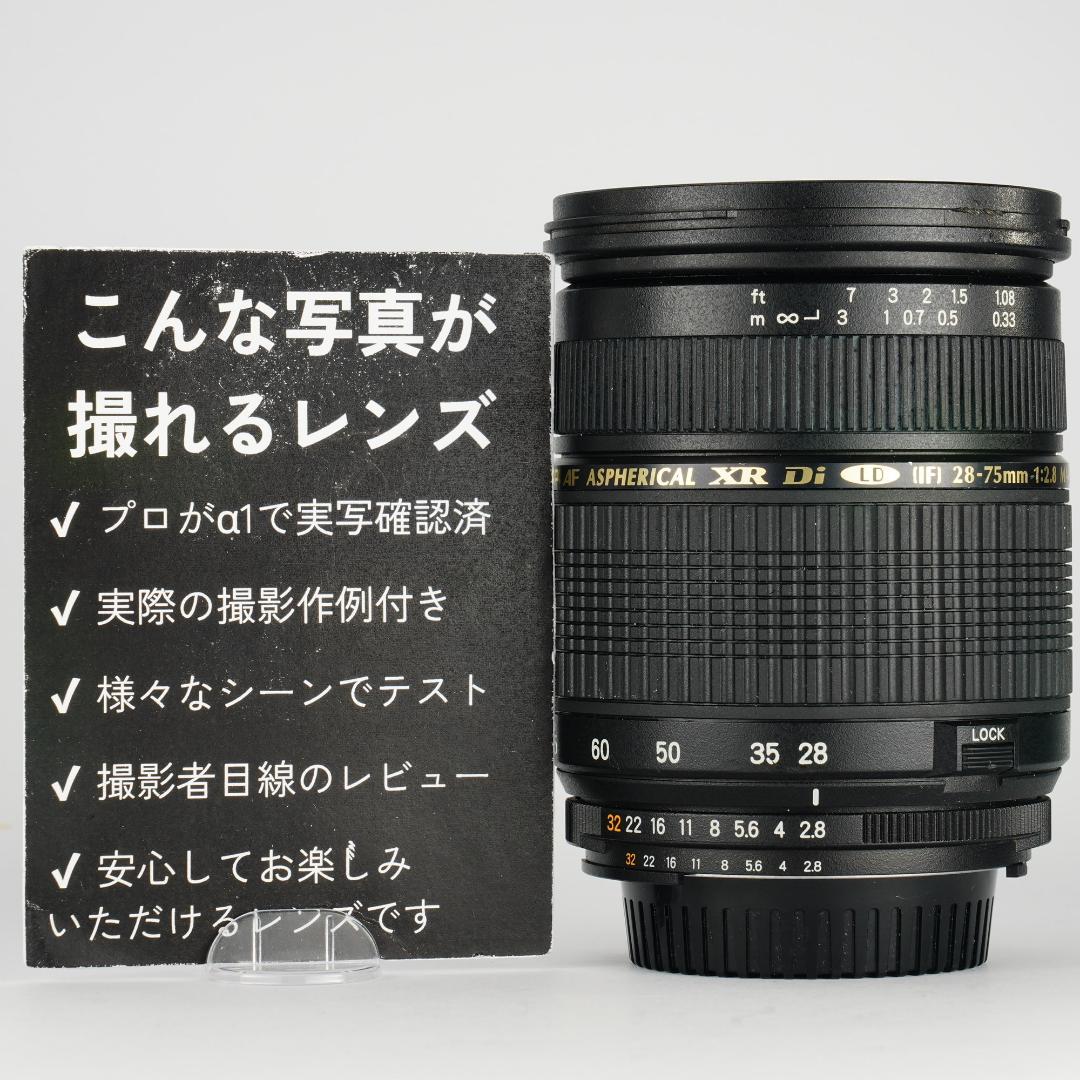 【コスパ最高大三元】タムロン 28-75mm F2.8 ニコン F 012