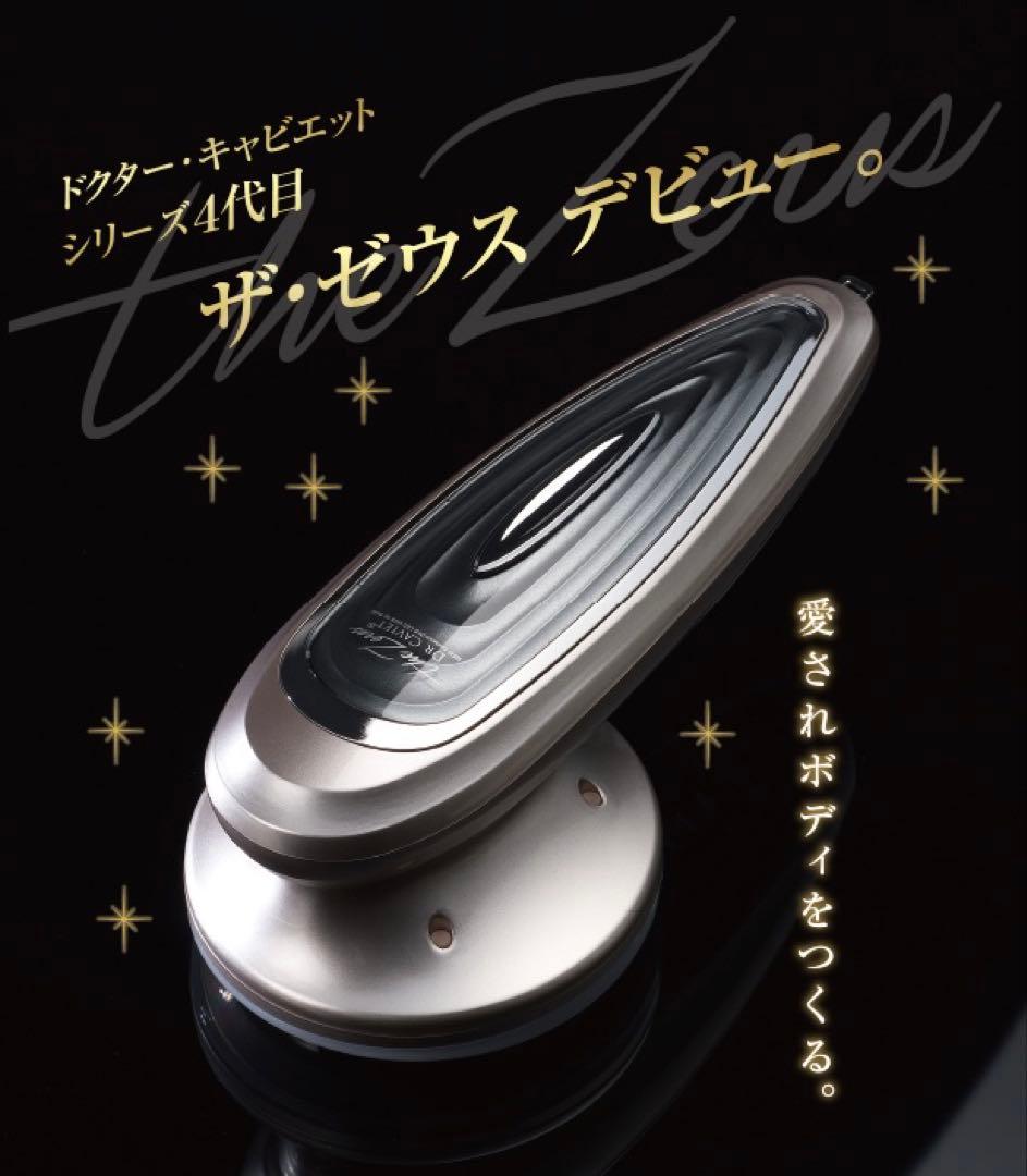 ザ・ゼウス 美顔器 ドクター・キャビエットシリーズ