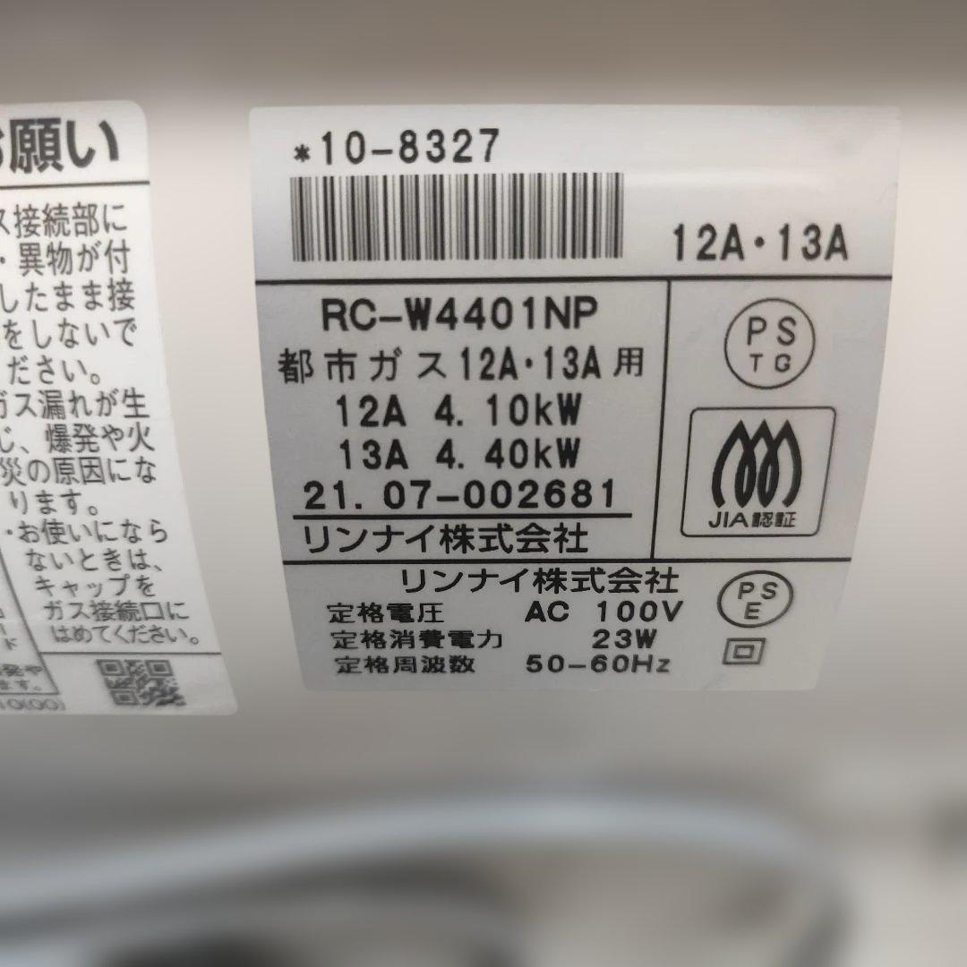 美品 都市ガス用 RC-W4401NP-PW（パールホワイト）2021年製