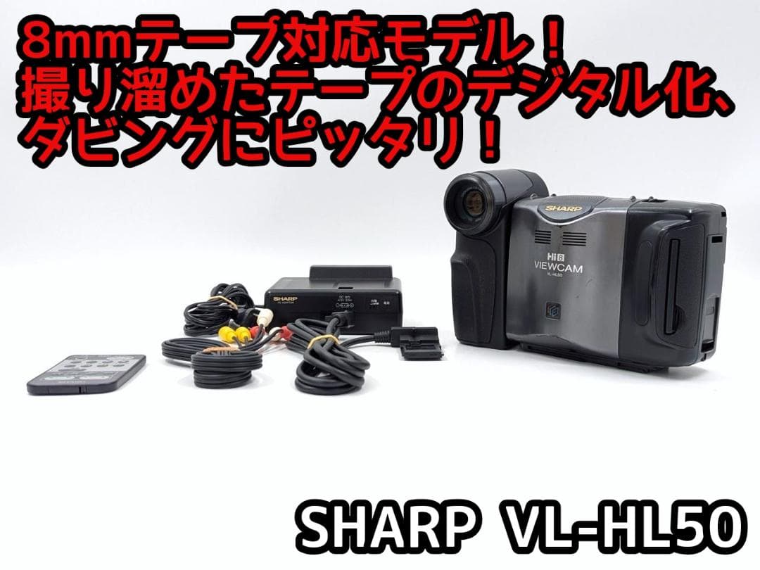 8mmテープのダビングに！ SHARP ビデオカメラ VL-HL50 2