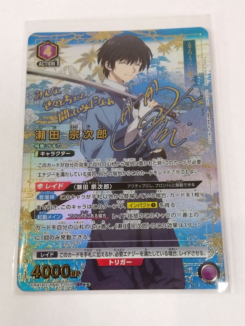 ユニアリ るろうに剣心「瀬田宗次郎」《パラレル》SR★★（スーパーレア★★）