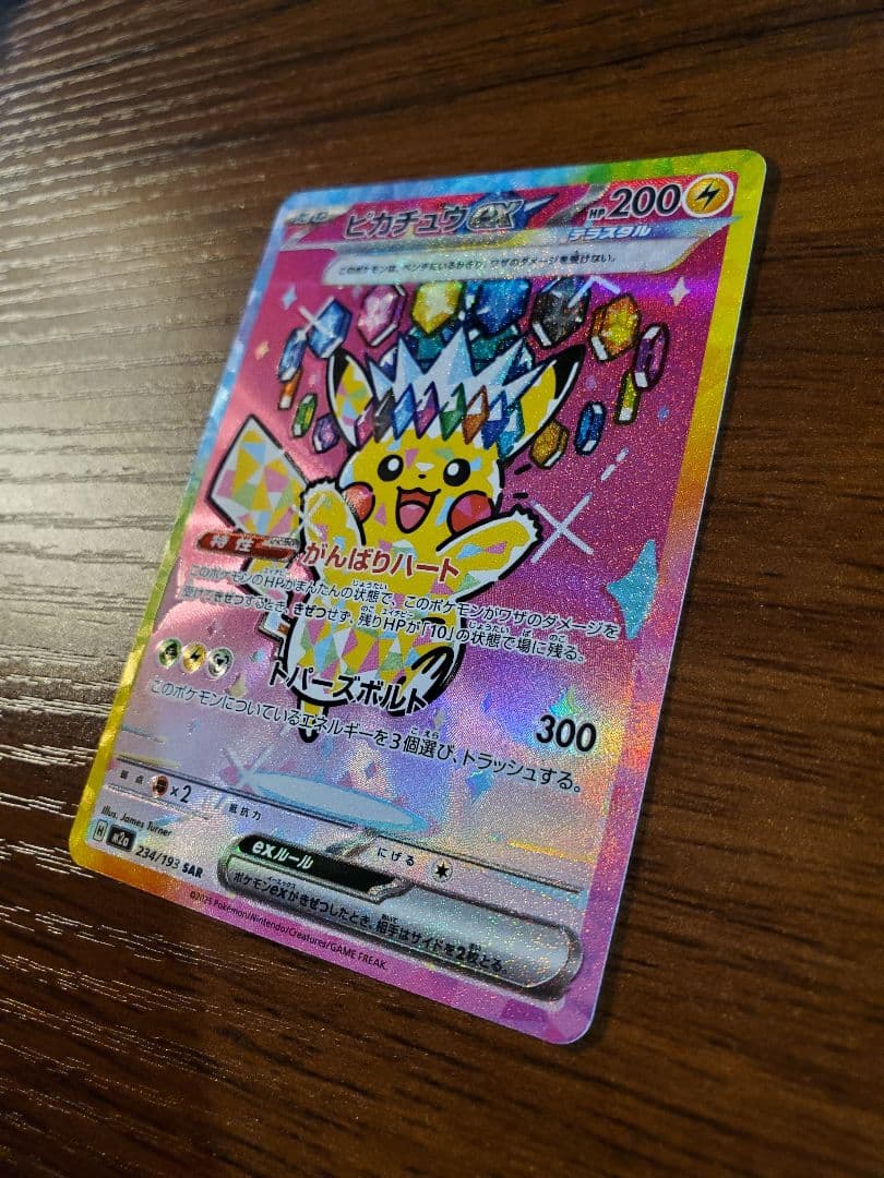 [希少エラーカード] ポケモンドリームピカチュウex SAR 234/193