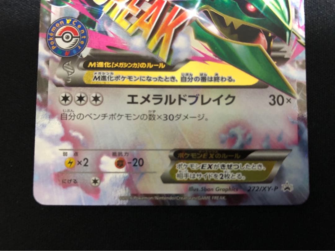 MレックウザEX 272/xy-p ポケモンセンタープロモ