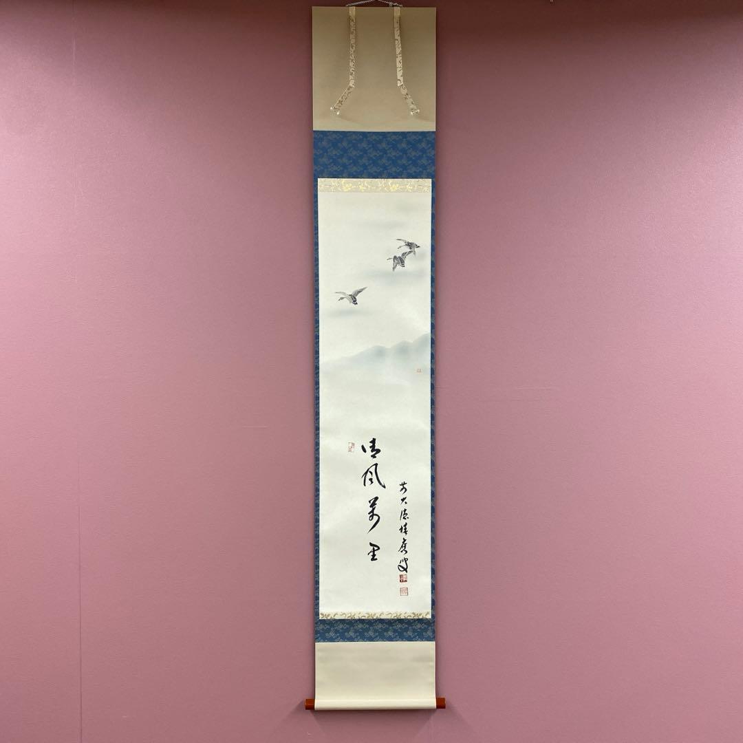 美品 掛け軸 宝林寺 福本積応作 雁ノ図「清風万里」共箱 禅語 茶掛け