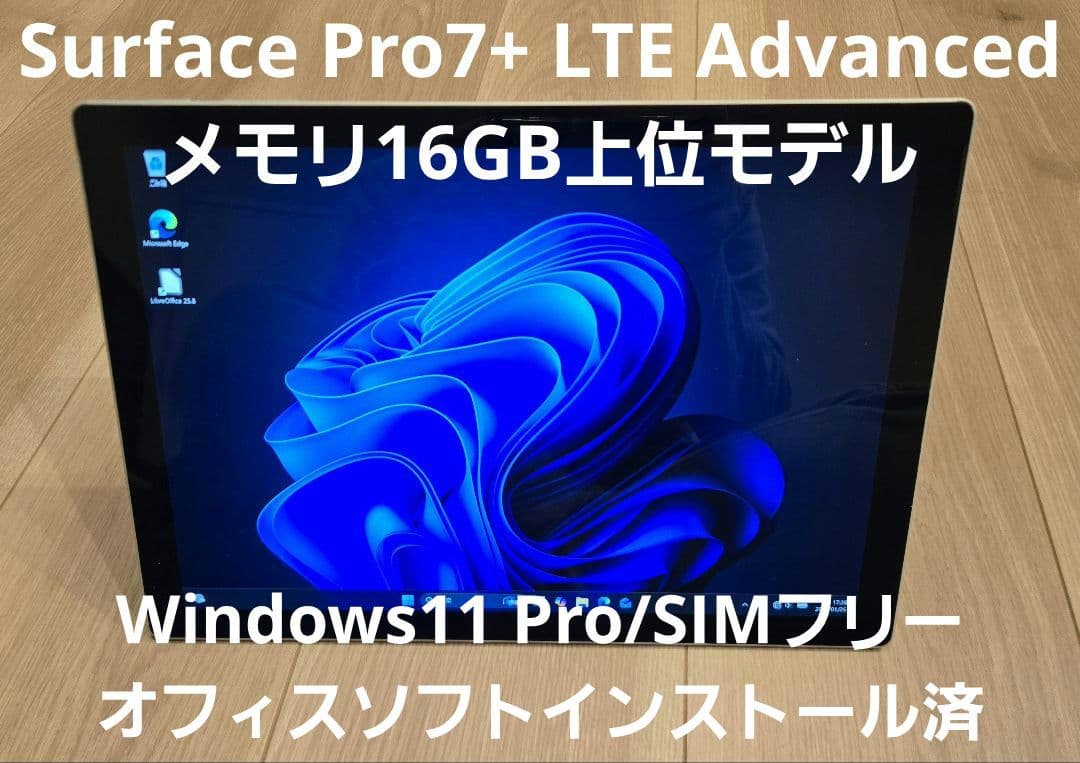 Surface Pro7+ LTE メモリ16GB上位モデル【4G通信対応】