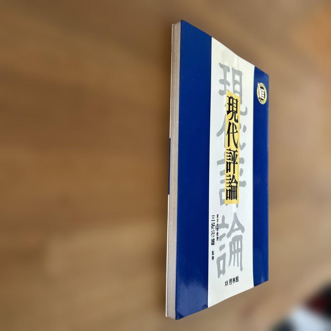 現代評論 三好行雄監修　啓林館