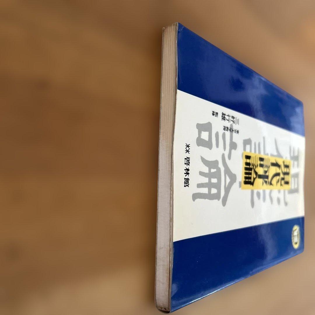 現代評論 三好行雄監修　啓林館