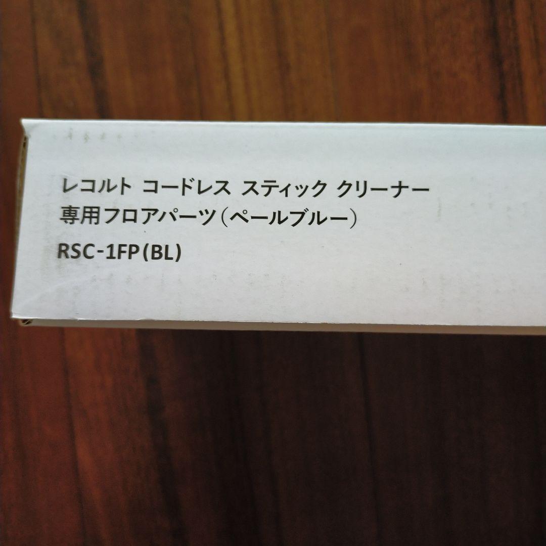 recolte レコルト　コードレススティッククリーナー　RSC-1FP（BL）