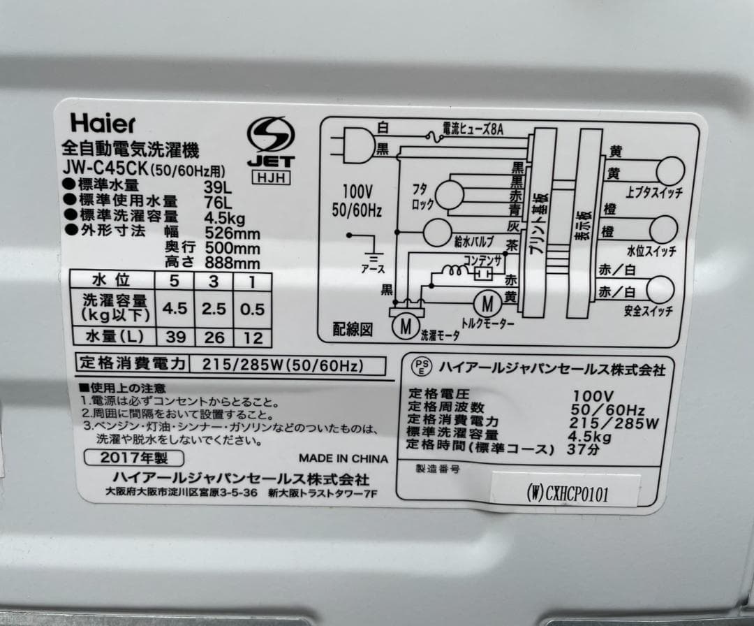 大阪京都限定 Haier 縦型洗濯機 JW-C45CK 2019年製 4.5キロ