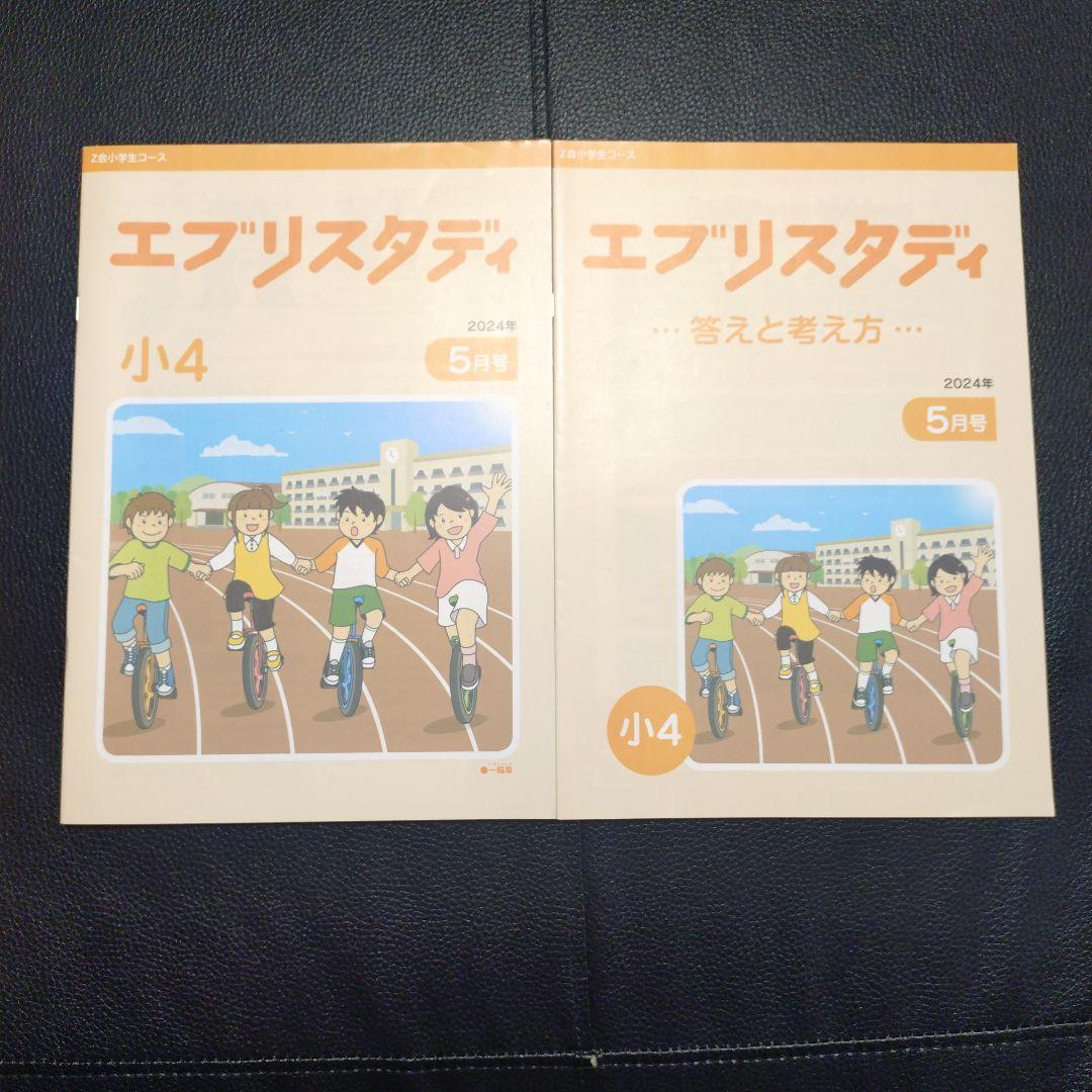 Z会　エブリスタディ　4年
