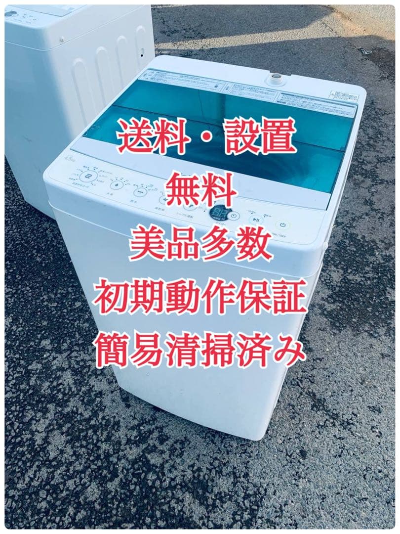 ♦Haier 全自動電気洗濯機【2016年製】JW-C45A