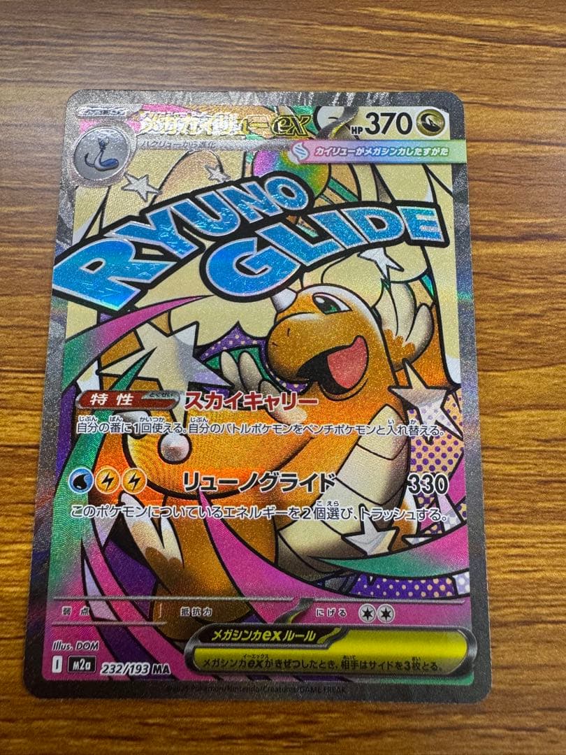 メガカイリューex エラー品 中国語箔押し メガドリームex MA