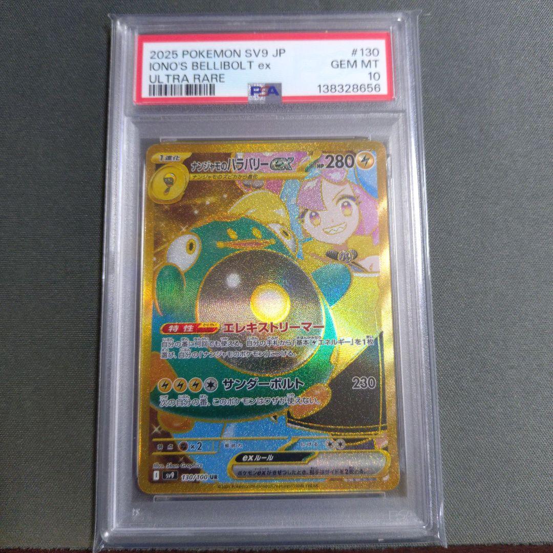 【psa10】ナンジャモのハラバリーUR