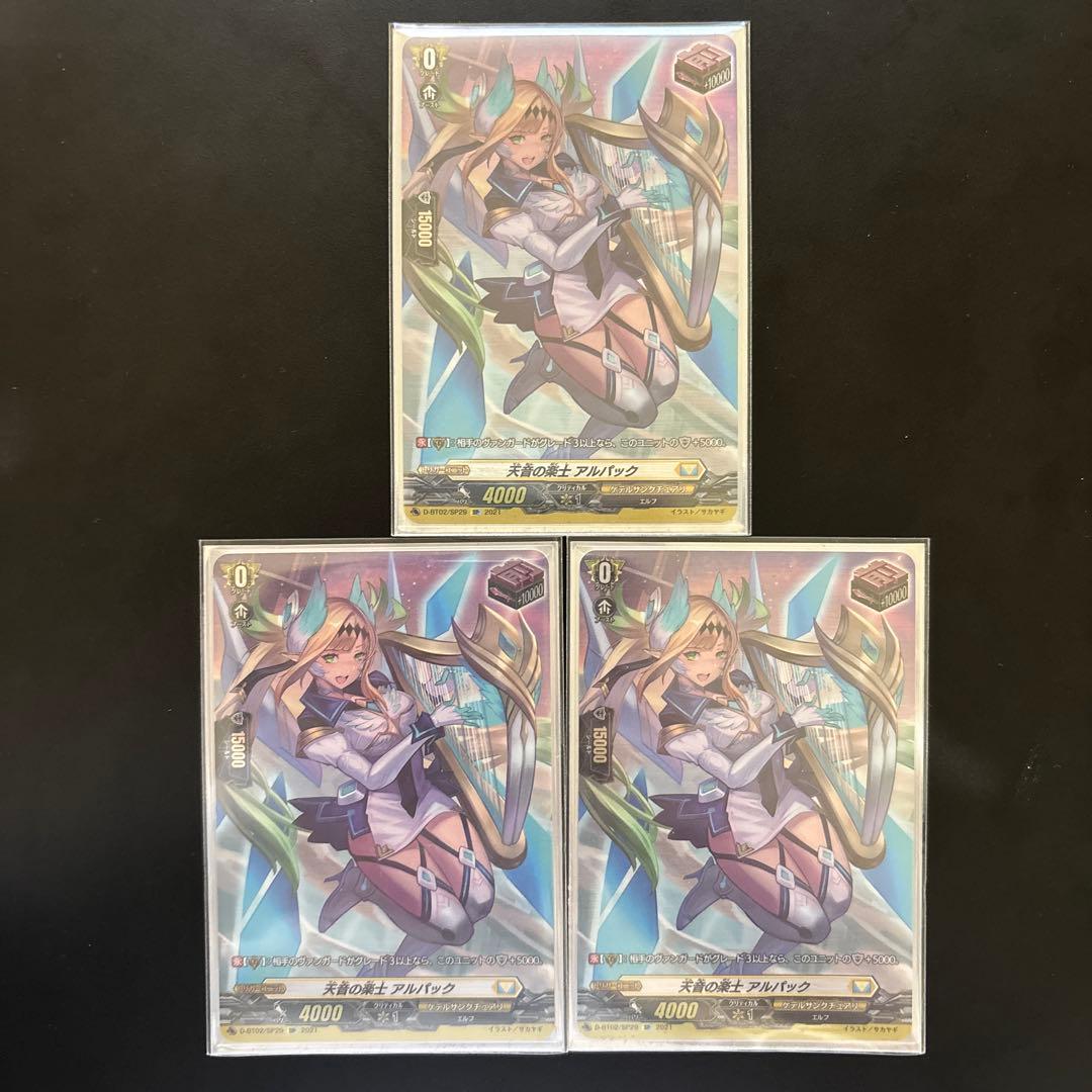 ヴァンガード　アルパック　SP 3枚