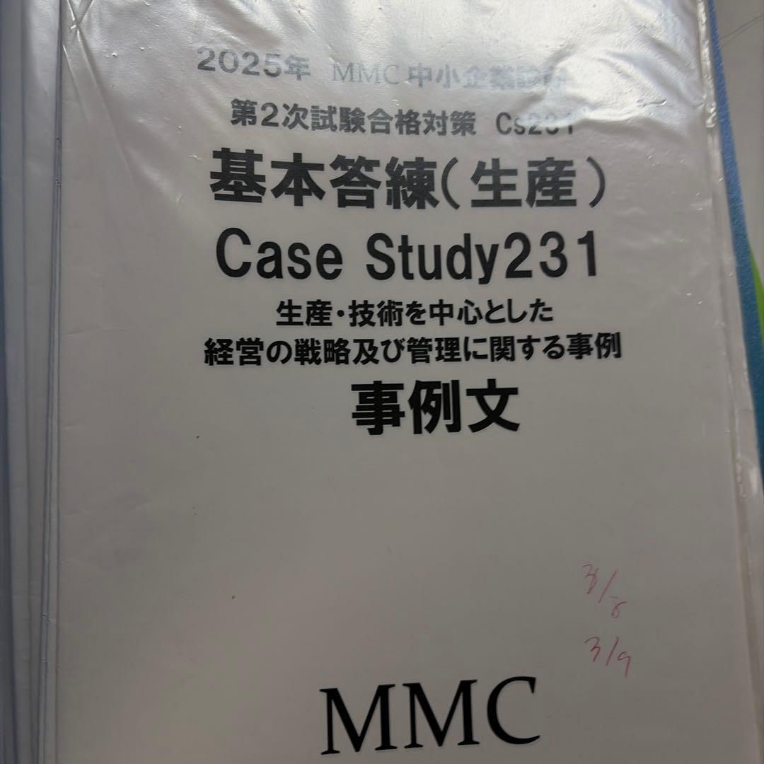 2025年 中小企業診断士MMC全レジュメ　答練