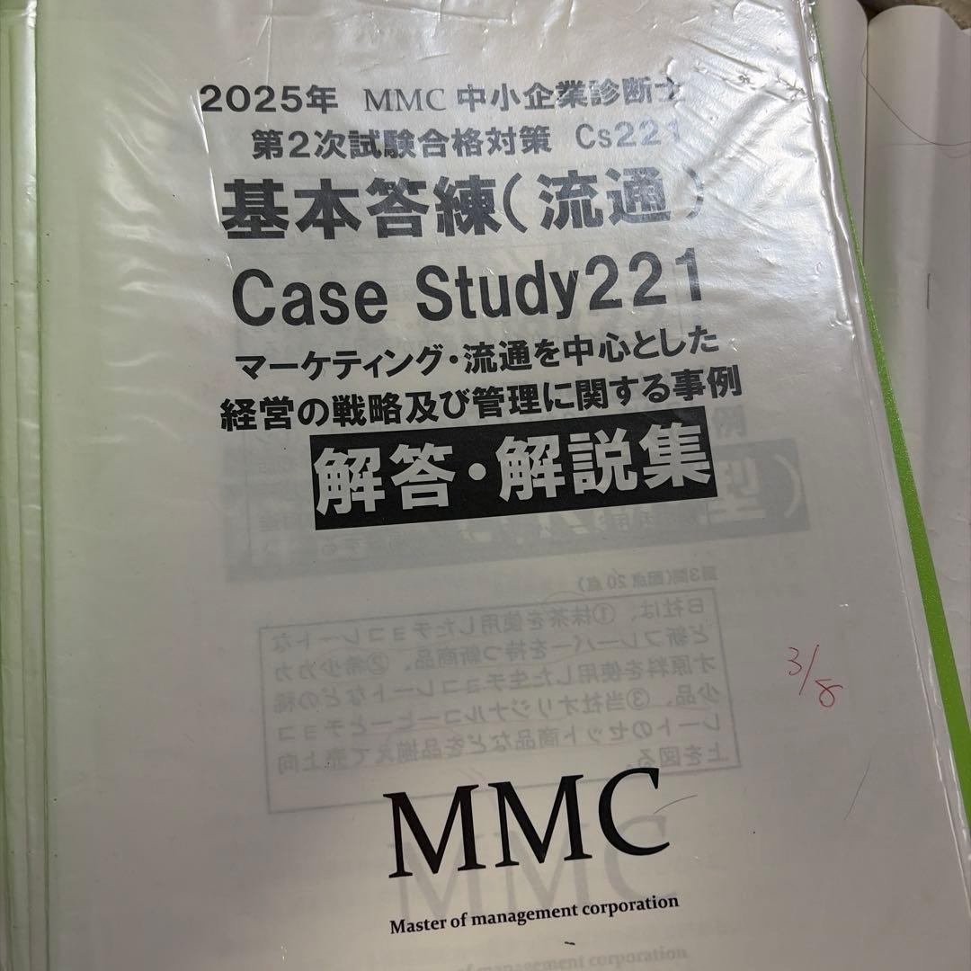 2025年 中小企業診断士MMC全レジュメ　答練