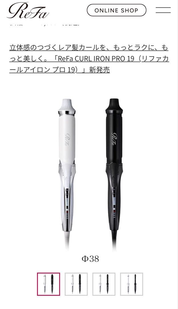 新品　ReFa カールヘアアイロン RE-AV-02A φ38 ホワイト