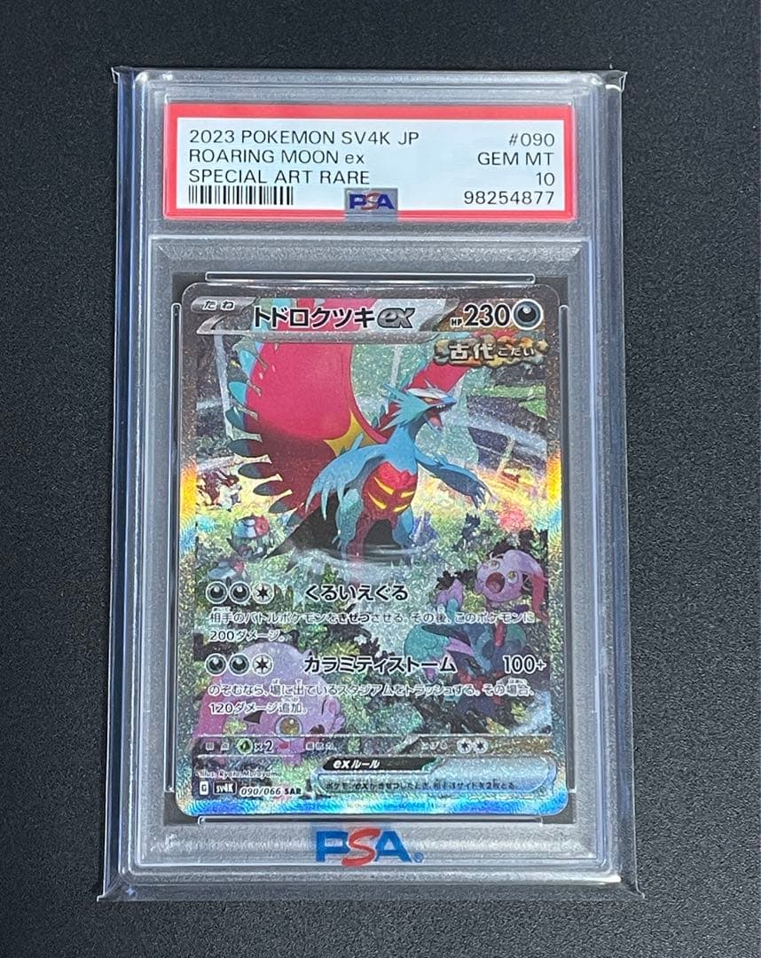 [PSA10] ポケモンカードゲーム　トドロクツキex SAR 古代の咆哮