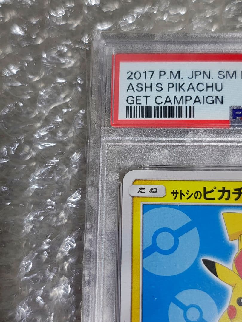 【PSA8】サトシのピカチュウ PROMO プロモカード 076/SM-P