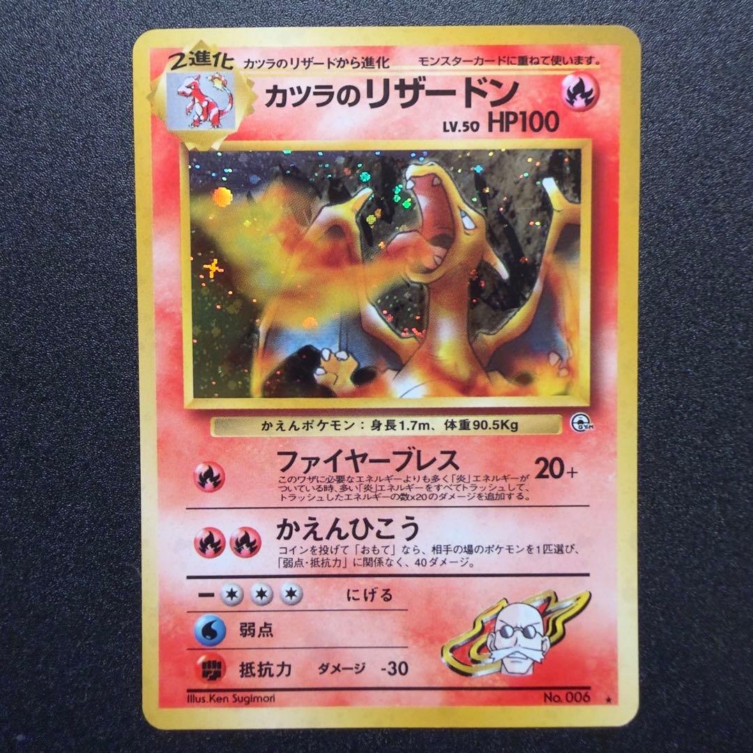 カツラのリザードン ★ ジム拡張第2弾 闇からの挑戦 旧裏