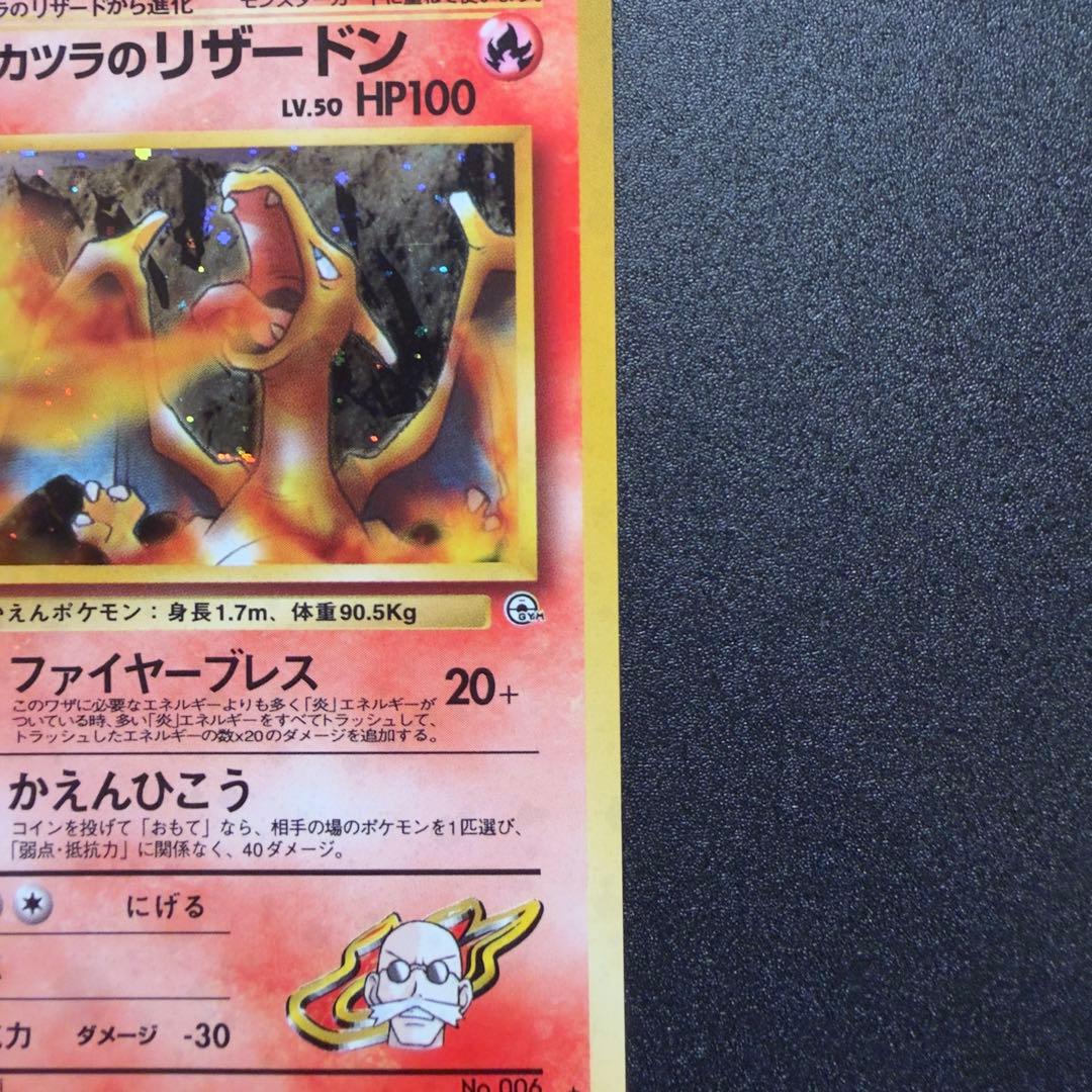 カツラのリザードン ★ ジム拡張第2弾 闇からの挑戦 旧裏