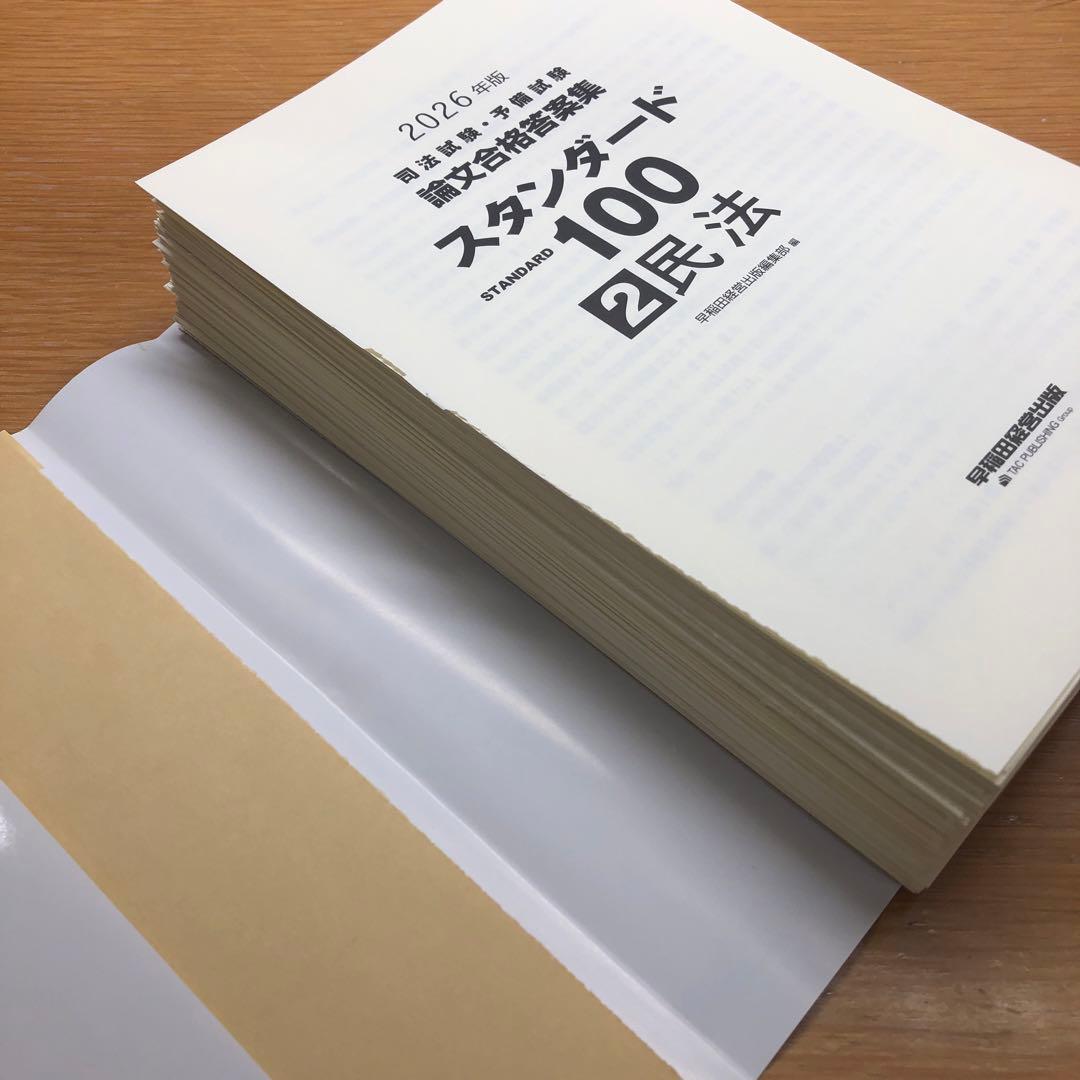 2026年版 司法試験・予備試験 論文合格答案集 スタンダード100 7冊セット