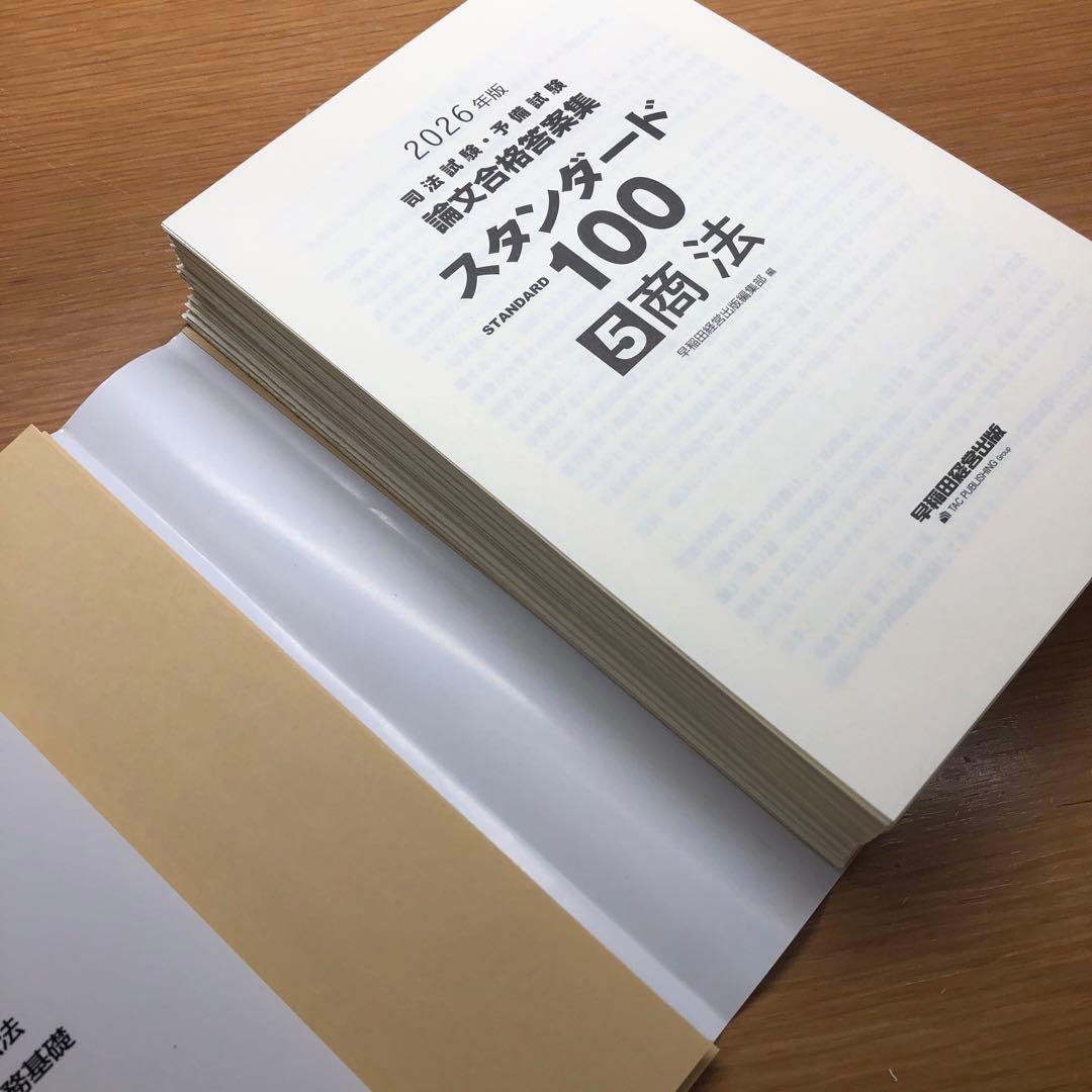 2026年版 司法試験・予備試験 論文合格答案集 スタンダード100 7冊セット